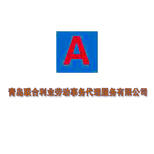 青島聯合利業勞動事務代理服務 專業人事勞動代理服務的全方位解析